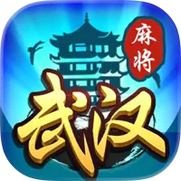武汉麻将(免费版)