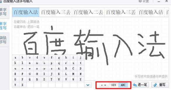 百度手写输入法