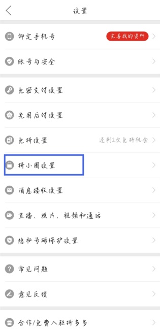 拼多多怎么删除拼小圈好友