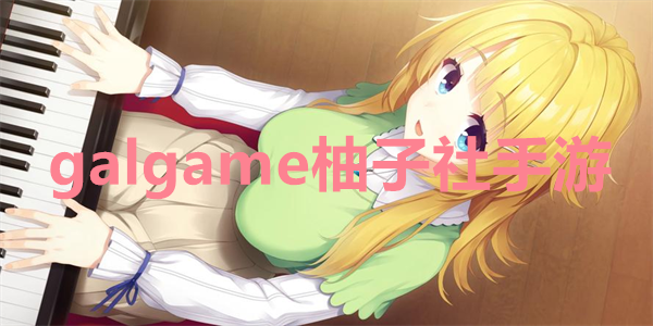 galgame柚子社手游合集