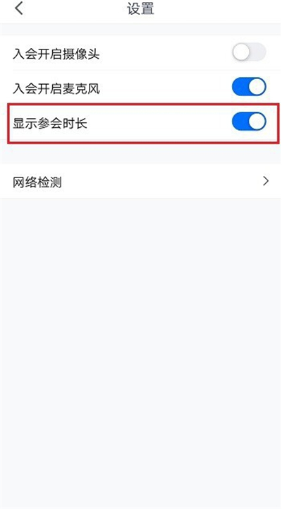 腾讯会议如何显示时长和时间