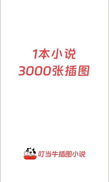 叮当牛小说截图3