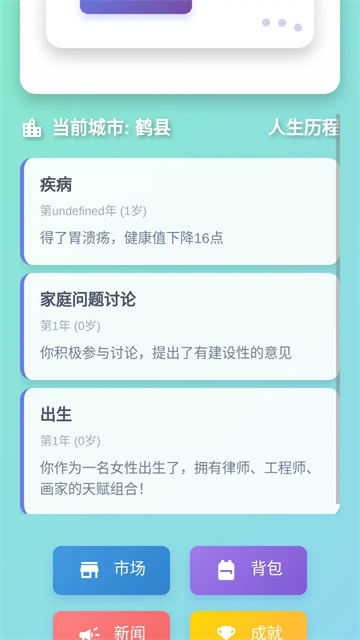 人生模拟器免广告版截图2