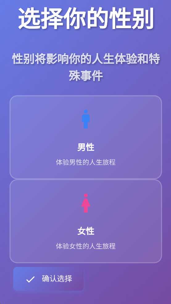 人生模拟器免广告版