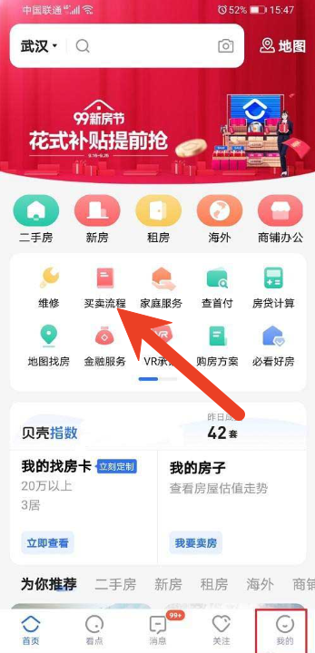 贝壳找房名下房产怎么查询
