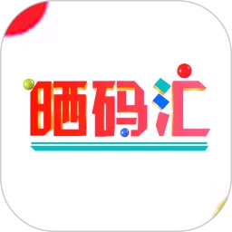 晒码汇app安卓版