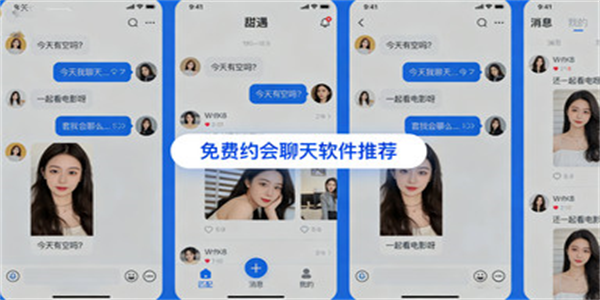 免费约会聊天软件推荐