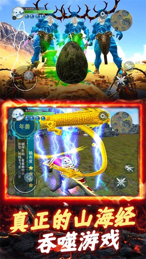 山海异兽吞噬模拟器截图3