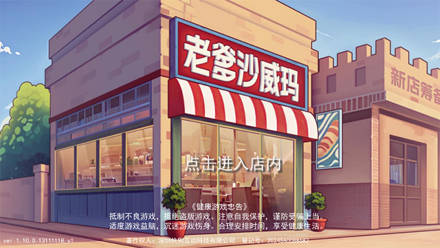 老爹沙威玛刨冰模式截图4