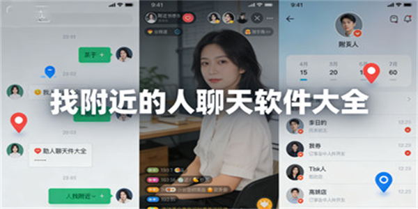 找附近的人聊天软件大全