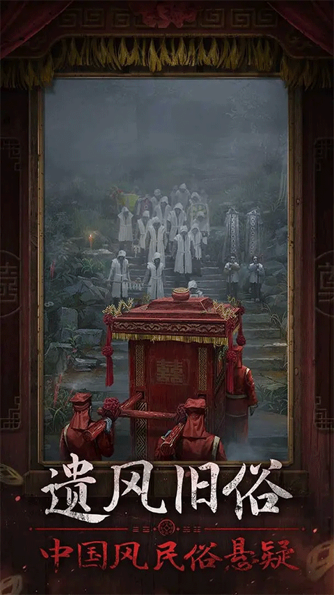 纸嫁衣7无广告版截图2