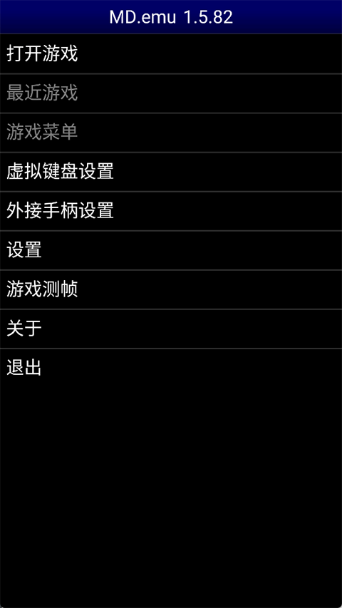 世嘉MD模拟器中文版截图2