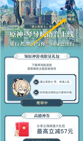 高德地图原神琴团长语音包获得教程