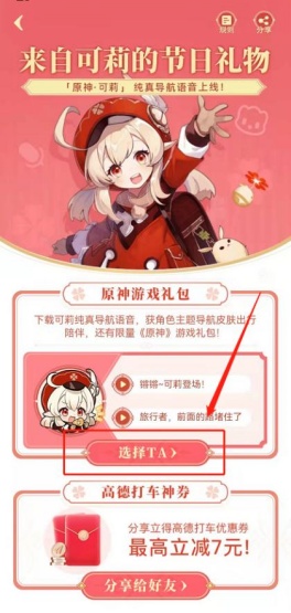 高德地图原神琴团长语音包获得教程