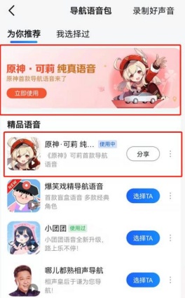 高德地图原神琴团长语音包获得教程