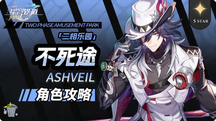 崩坏星穹铁道不死途命座和专武抽取优先级