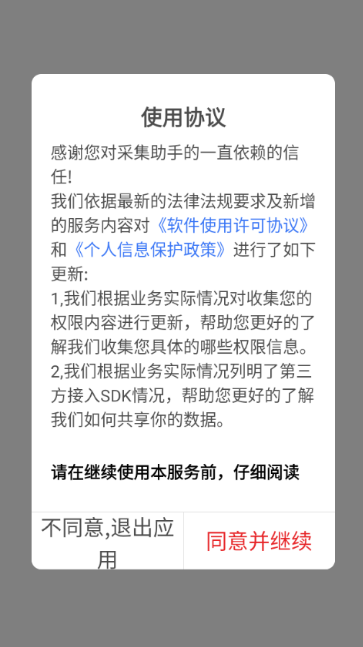 采集助手安卓版