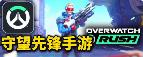 守望先锋手游角色介绍