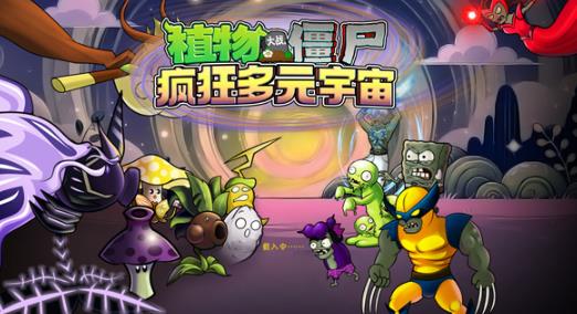 PVZ疯狂多元宇宙