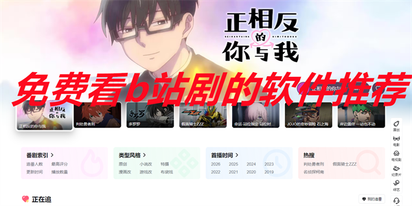 可以免费看b站剧的软件推荐