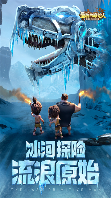 最后的原始人最新版截图2