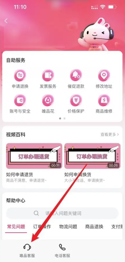 唯品会怎么联系人工客服