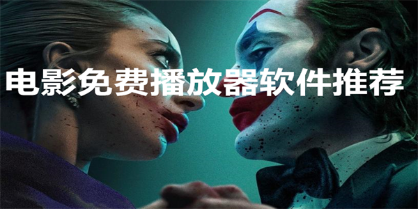 电影免费播放器软件推荐