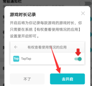 taptap游戏时长统计怎么开启