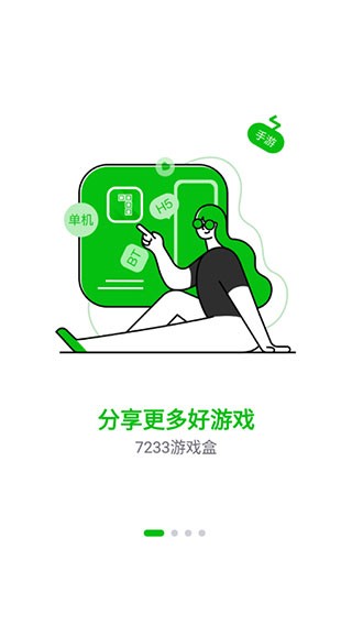 7233游戏盒最新版截图4