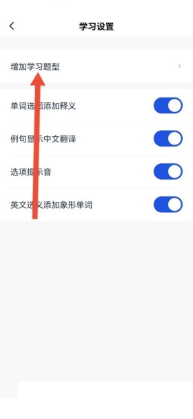百词斩怎么设置题型