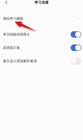 百词斩怎么设置题型