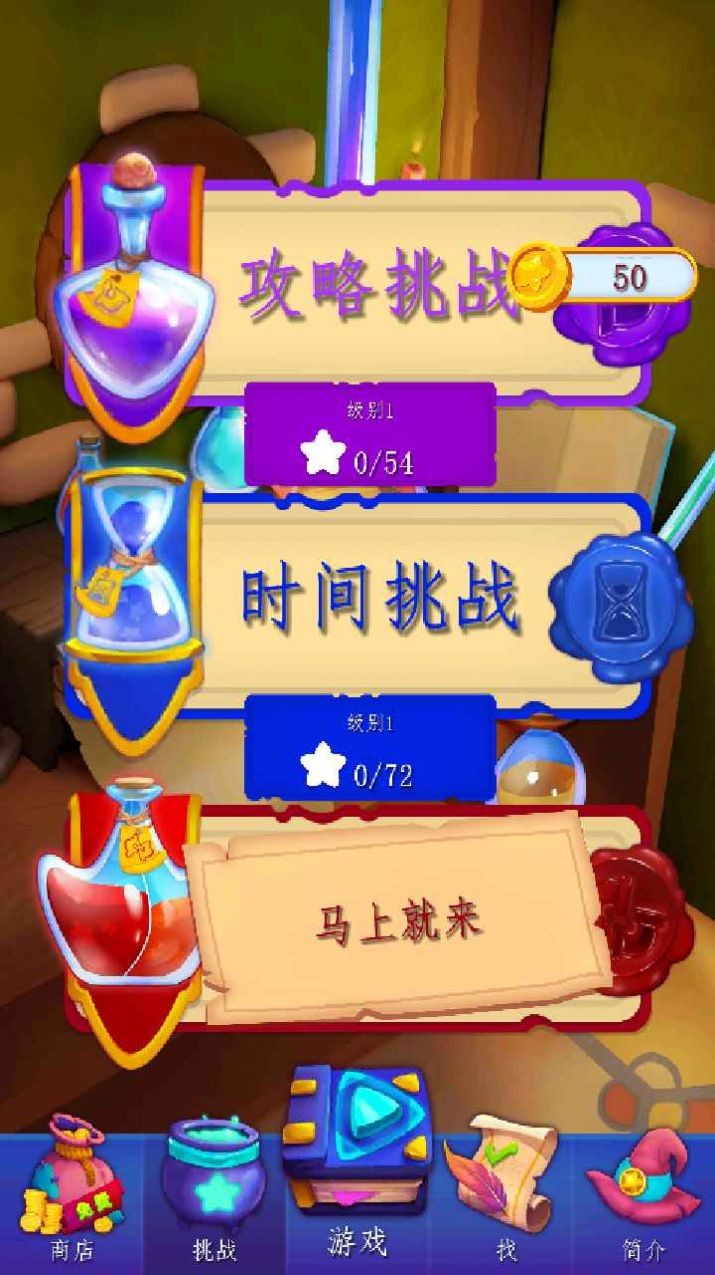 炼金实验室手机版截图3