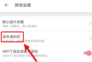 B站怎么设置音乐通知栏 音乐通知栏设置教程
