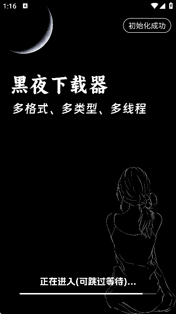 黑夜下载器截图3