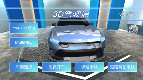3D驾驶课