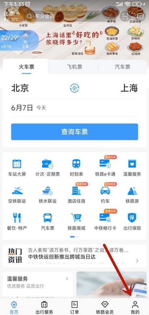 铁路12306查看学生票优惠剩余次数教程
