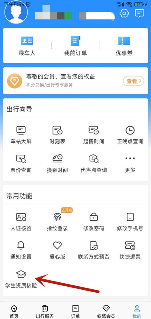 铁路12306查看学生票优惠剩余次数教程