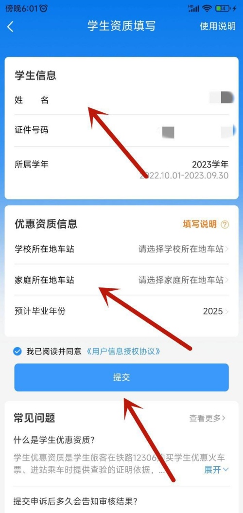 铁路12306查看学生票优惠剩余次数教程