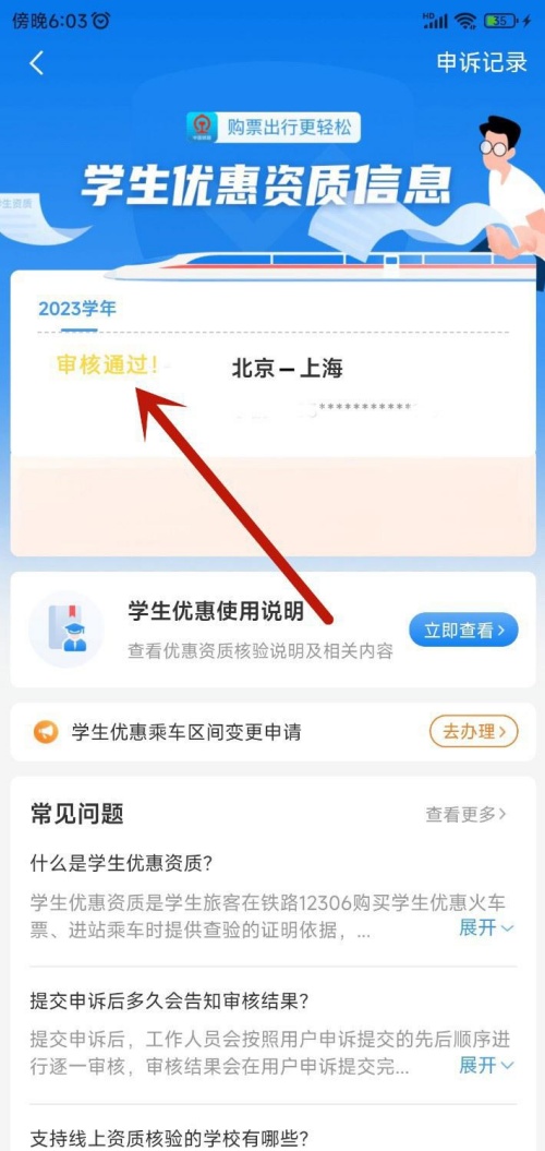 铁路12306查看学生票优惠剩余次数教程