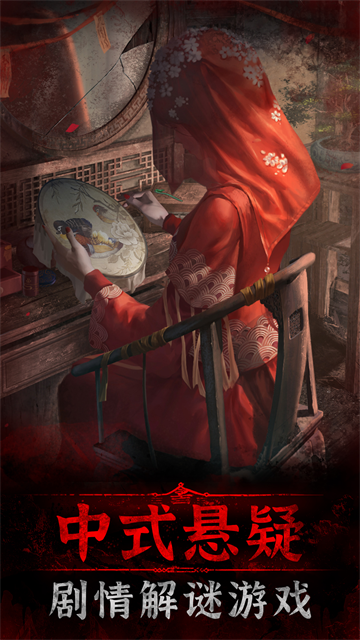 纸嫁衣3无广告版截图4