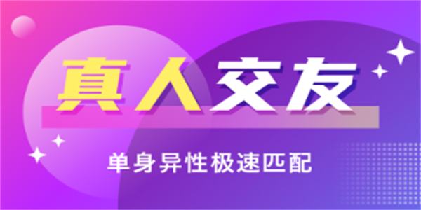 真人交友app推荐