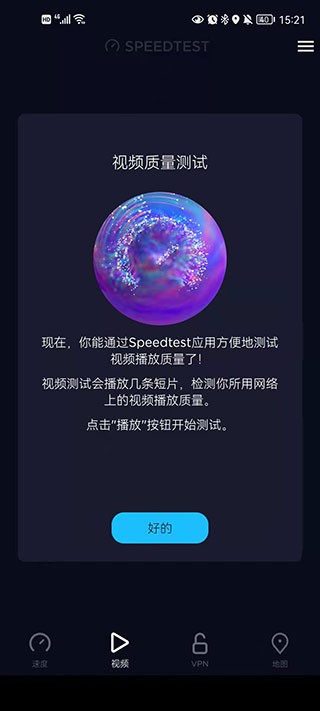 Speedtest测速最新版截图4