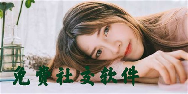 免费社交软件大全