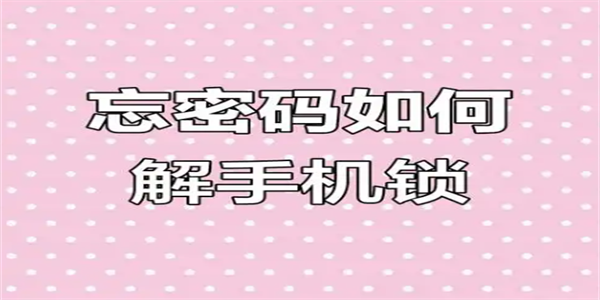 手机解锁软件免费推荐