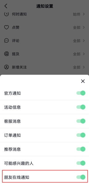 抖音怎么关闭好友上线通知