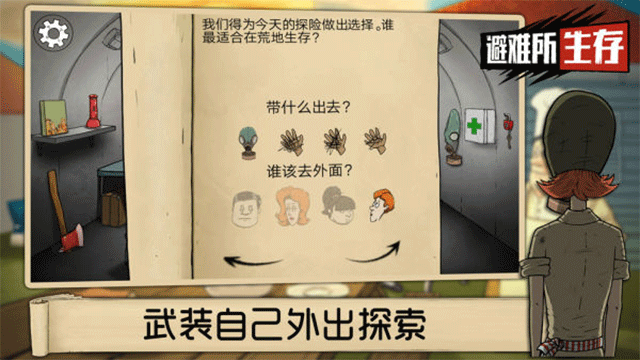 避难所生存60秒手游中文版截图2