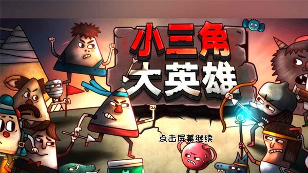 小三角大英雄截图2