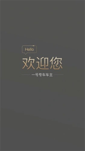 一号专车司机端截图0