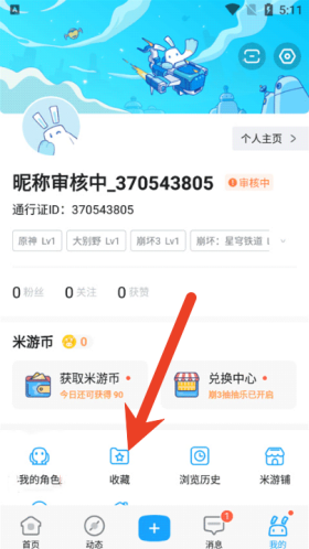 米游社怎么查看收藏的合集
