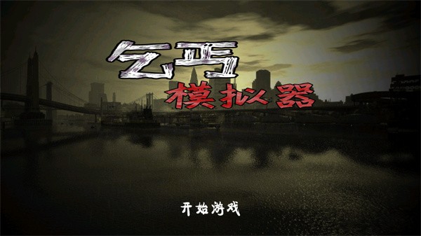 乞丐模拟器中文版截图1